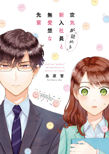Kuuki ga "Yomeru" Shinnyuu Shain to Buaisou na Senpai cover