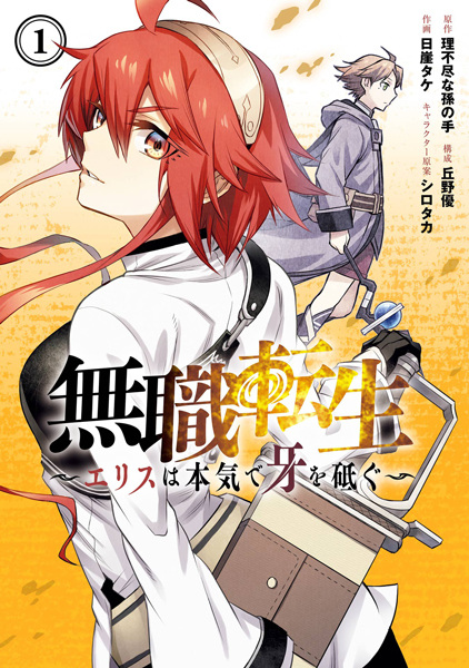 Mushoku Tensei: Eris wa Honki de Kiba wo Togu cover