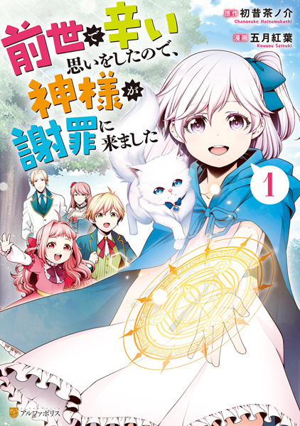 Zense de Tsurai Omoi wo Shita node, Kamisama ga Shazai ni Kimashita cover