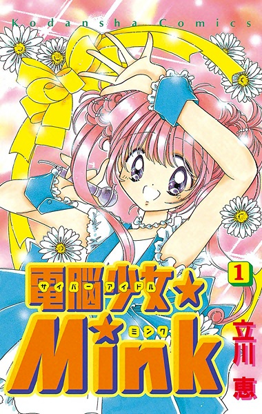 Dennou Shoujo☆Mink cover
