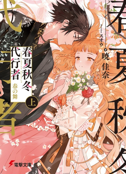 Shunkashuutou Daikousha: Haru no Mai cover