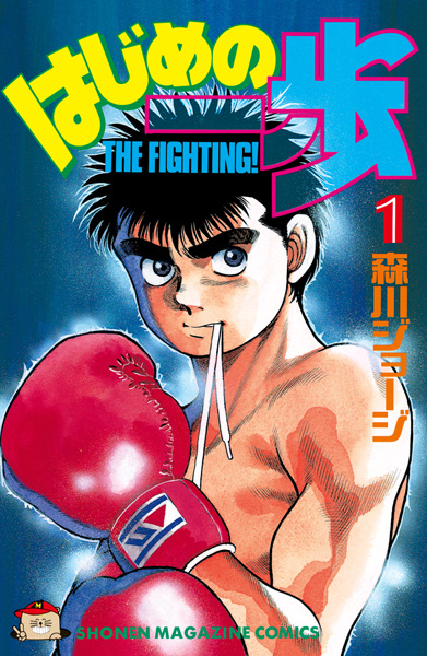 Hajime no Ippo cover