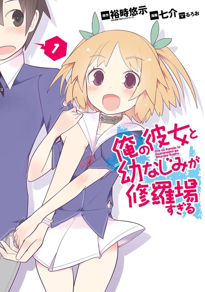 Ore no Kanojo to Osananajimi ga Shuraba sugiru cover