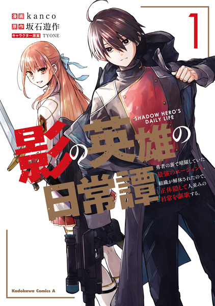Kage no Eiyuu no Nichijou-tan: Yuusha no Ura de Anyaku Shiteita Saikyou no Agent. Soshiki ga Kaitai Sareta node, Shoutai Kakushite Hitonami no Nichijou wo Ouka suru. cover