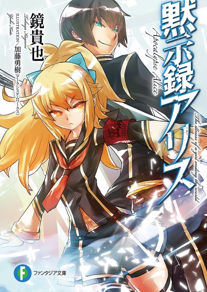 Mokushiroku Alice cover