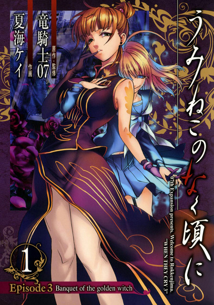 Umineko no Naku Koro ni - Episode 3: Banquet of the Golden Witch cover