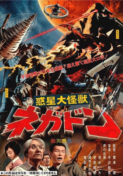 Wakusei Daikaiju Negadon poster