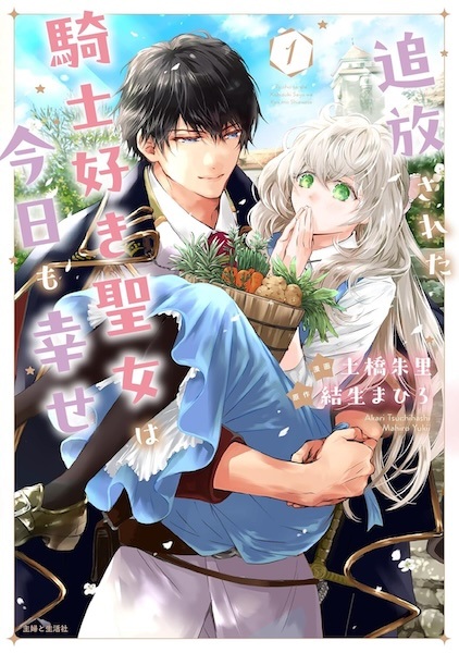 Tsuihou sareta Kishizuki Seijo wa Kyou mo Shiawase cover