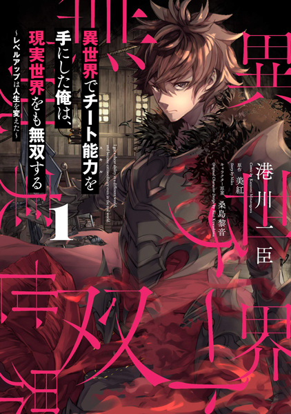 Isekai de Cheat Skill wo Te ni Shita Ore wa, Genjitsu Sekai wo mo Musou Suru: Level Up wa Jinsei wo Kaeta cover