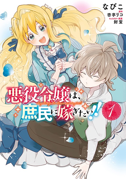 Akuyaku Reijou wa, Shomin ni Totsugitai!! cover