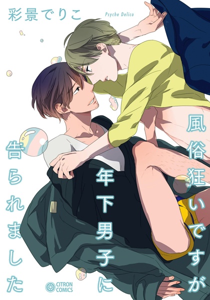Fuuzokugurui desu ga Toshishita Danshi ni Kokuraremashita cover