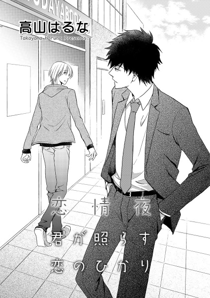Kimi ga Terasu Koi no Hikari cover