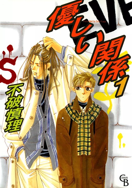 Yasashii Kankei cover