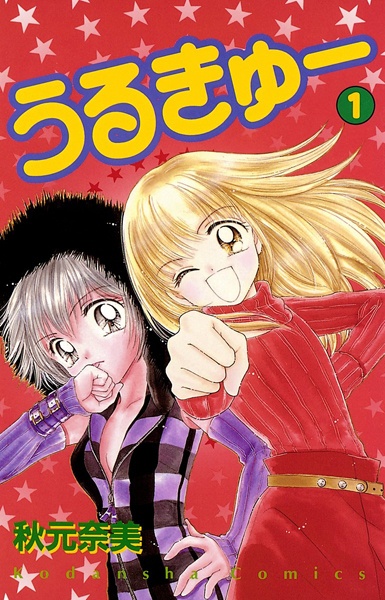 Urukyuu cover