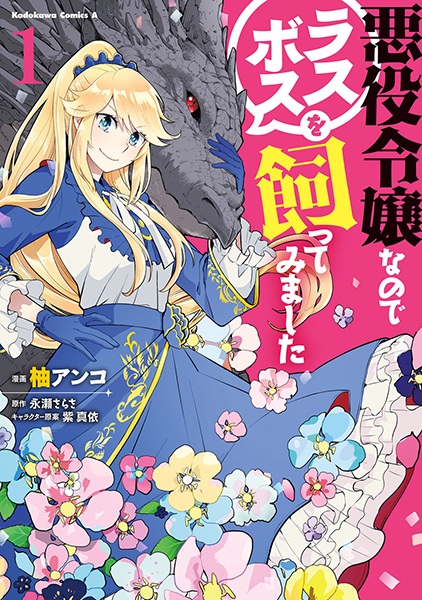 Akuyaku Reijou nanode Last Boss wo Kattemimashita cover