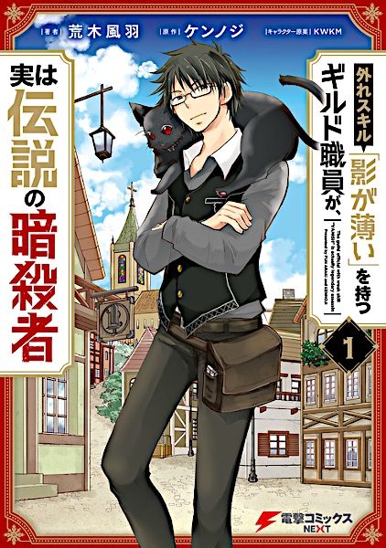 Hazure Skill "Kage ga Usui" wo Motsu Guild Shokuin ga, Jitsu wa Densetsu no Ansatsusha cover