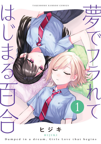 Yume de Furarete Hajimaru Yuri cover