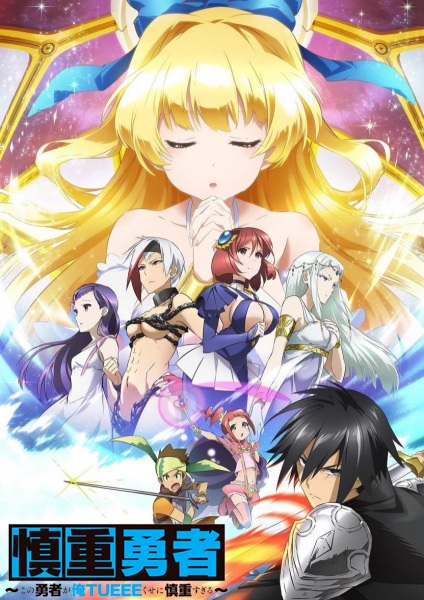 Shinchou Yuusha: Kono Yuusha ga Ore Tueee Kuse ni Shinchou Sugiru poster