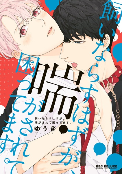 Kainarasu Hazu ga, Aegasarete Komattemasu. cover