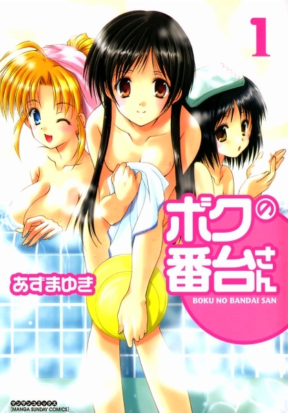 Boku no Bandai-san cover