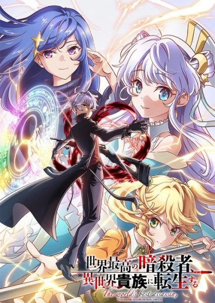 Sekai Saikou no Ansatsusha, Isekai Kizoku ni Tensei suru poster
