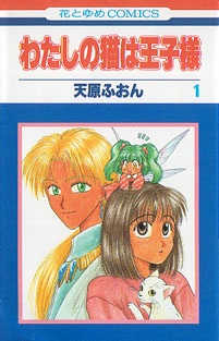 Watashi no Neko wa Oujisama cover