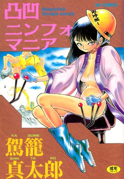 Dekoboko Nymphomania cover