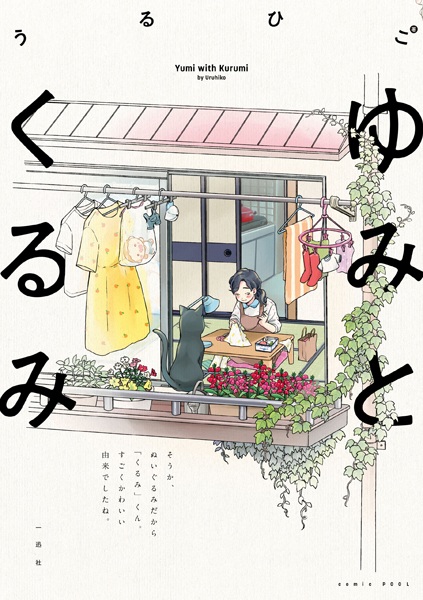 Yumi to Kurumi cover