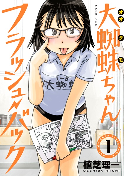 Ookumo-chan Flashback cover