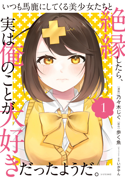 Itsumo Baka ni Shitekuru Bishoujo-tachi to Zetsuen shitara, Jitsu wa Ore no Koto ga Daisuki Datta You da. cover