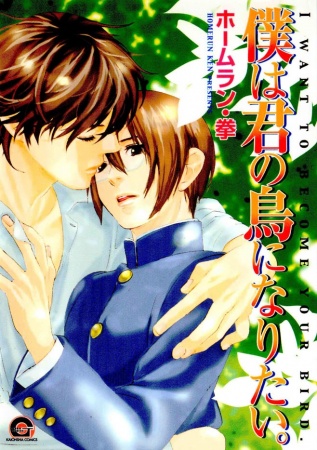 Boku wa Kimi no Tori ni Naritai. cover