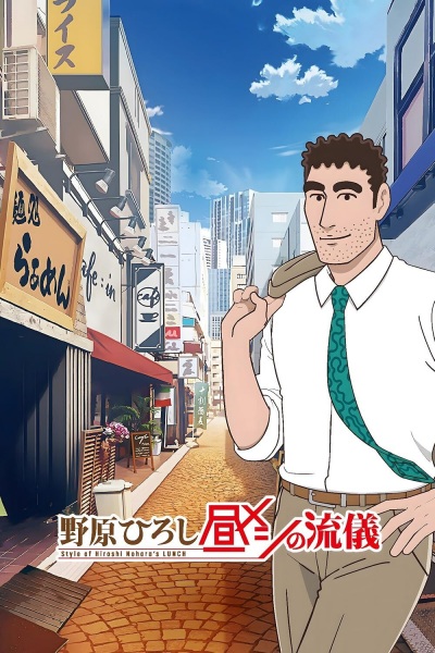 Nohara Hiroshi: Hiru Meshi no Ryuugi poster