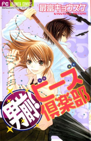 Otokomae! Beads Club cover