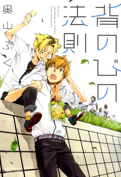 Senobi no Housoku cover