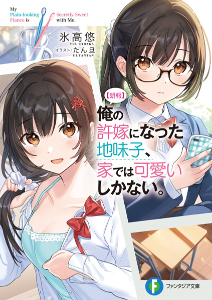 [Rouhou] Ore no Iinazuke ni Natta Jimiko, Ie dewa Kawaii shika Nai. cover