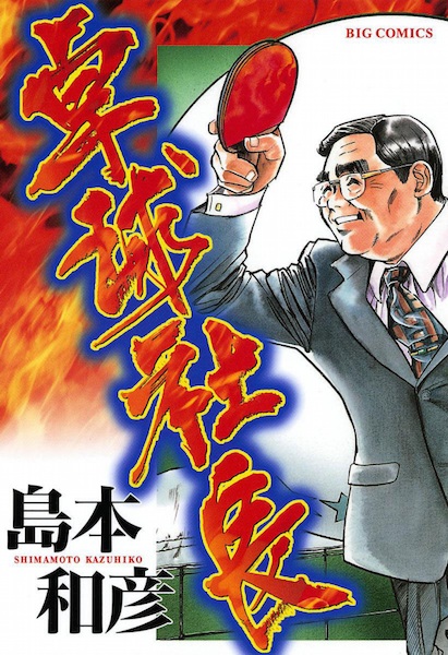 Takkyuu Shachou cover