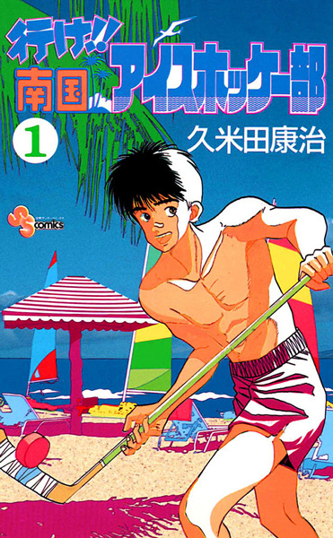 Yuke!! Nangoku Ice Hockey Bu cover