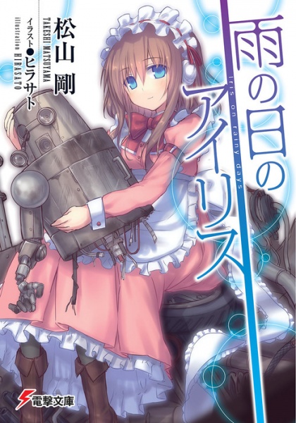 Ame no Hi no Iris cover