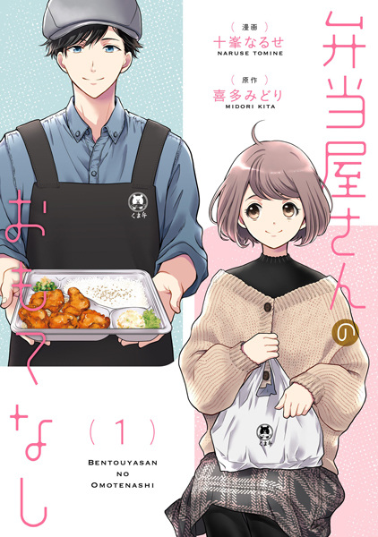 Bentouya-san no Omotenashi cover